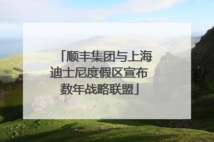 顺丰集团与上海迪士尼度假区宣布数年战略联盟