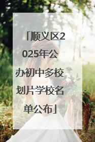 顺义区2025年公办初中多校划片学校名单公布