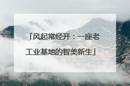 风起常经开：一座老工业基地的智美新生