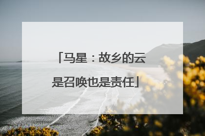 马星：故乡的云是召唤也是责任