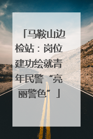 马鞍山边检站：岗位建功绘就青年民警“亮丽警色”