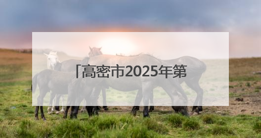 高密市2025年第一期主体班次开班