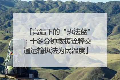 高温下的“执法蓝”：十多分钟救援诠释交通运输执法为民温度