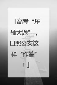 高考“压轴大题”，日照公安这样“作答”！