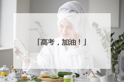 高考，加油！