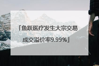 鱼跃医疗发生大宗交易 成交溢价率9.99%