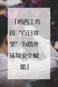 鸡西工务段“百日攻坚”为路外环境安全赋能
