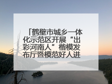 鹤壁市城乡一体化示范区开展“出彩河南人”楷模发布厅暨模范好人进校园宣讲活动