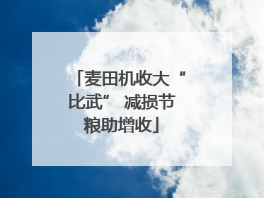 麦田机收大“比武” 减损节粮助增收