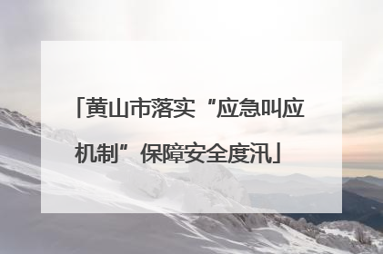 黄山市落实“应急叫应机制”保障安全度汛