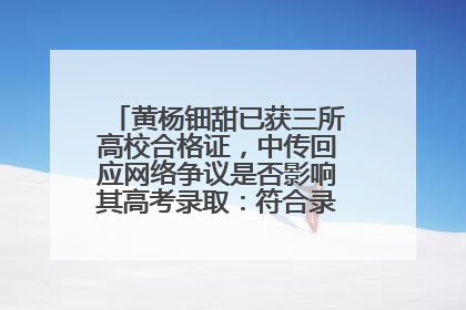黄杨钿甜已获三所高校合格证，中传回应网络争议是否影响其高考录取：符合录取条件就能录取