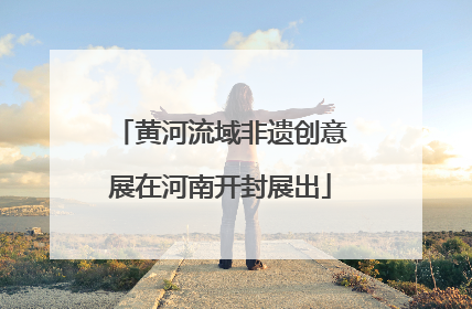 黄河流域非遗创意展在河南开封展出