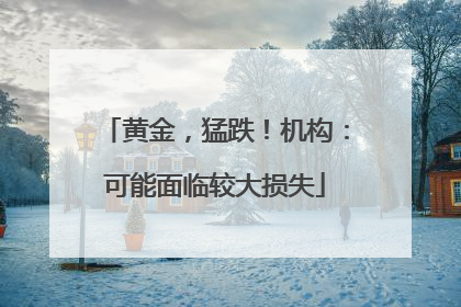 黄金，猛跌！机构：可能面临较大损失