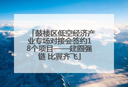 鼓楼区低空经济产业专场对接会签约18个项目——建圈强链 比翼齐飞