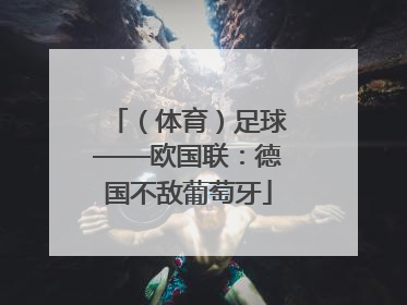 （体育）足球——欧国联：德国不敌葡萄牙