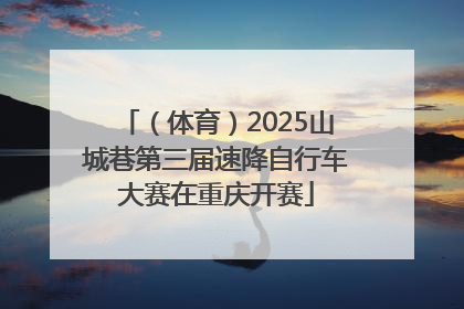（体育）2025山城巷第三届速降自行车大赛在重庆开赛