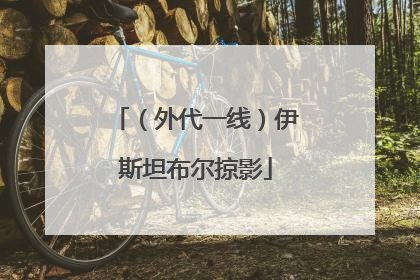 （外代一线）伊斯坦布尔掠影
