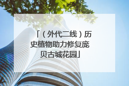 （外代二线）历史植物助力修复庞贝古城花园