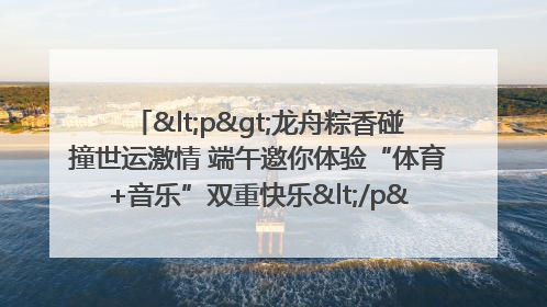 <p>龙舟粽香碰撞世运激情 端午邀你体验“体育+音乐”双重快乐</p><p>——成都世运会“跟着赛事去旅行”武侯站即将启幕</p>