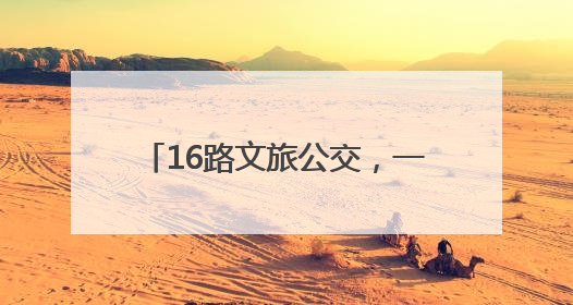 16路文旅公交，一日穿越济宁千年文脉