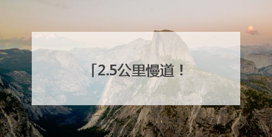 2.5公里慢道！丰泽这里，藏着初夏治愈的风……