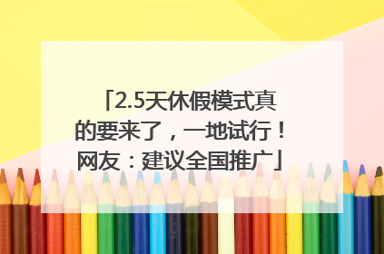 2.5天休假模式真的要来了，一地试行！网友：建议全国推广