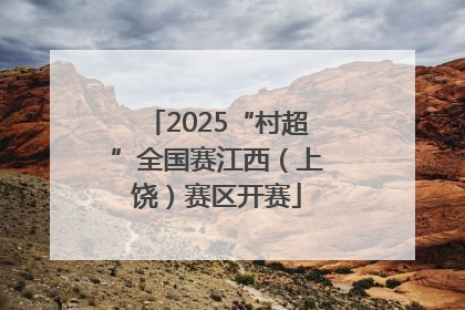 2025“村超”全国赛江西（上饶）赛区开赛