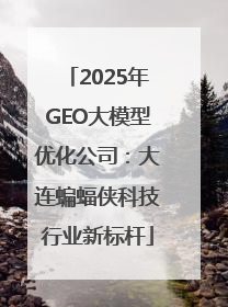 2025年GEO大模型优化公司：大连蝙蝠侠科技行业新标杆
