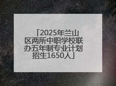 2025年兰山区两所中职学校联办五年制专业计划招生1650人