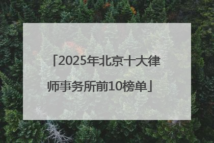 2025年北京十大律师事务所前10榜单