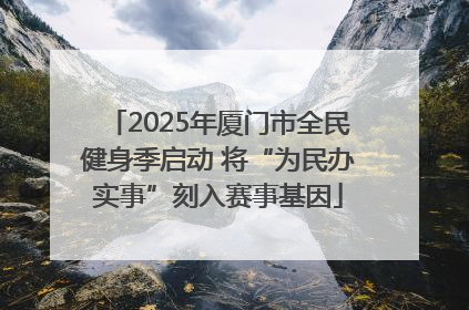 2025年厦门市全民健身季启动 将“为民办实事”刻入赛事基因