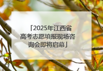 2025年江西省高考志愿填报现场咨询会即将启幕