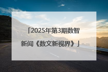 2025年第3期数智新闻《数文新视界》