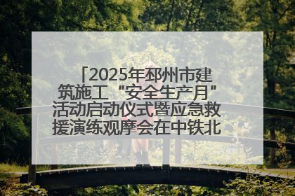 2025年邳州市建筑施工“安全生产月”活动启动仪式暨应急救援演练观摩会在中铁北京局邳州市中医院项目成功举办