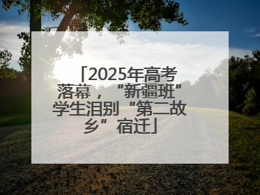 2025年高考落幕，“新疆班”学生泪别“第二故乡”宿迁