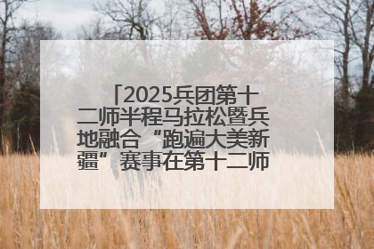 2025兵团第十二师半程马拉松暨兵地融合“跑遍大美新疆”赛事在第十二师市民广场鸣枪开跑