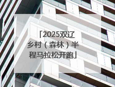 2025双辽乡村（森林）半程马拉松开跑