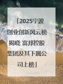 2025宁波创业创新风云榜揭晓 富邦控股集团及其下属公司上榜