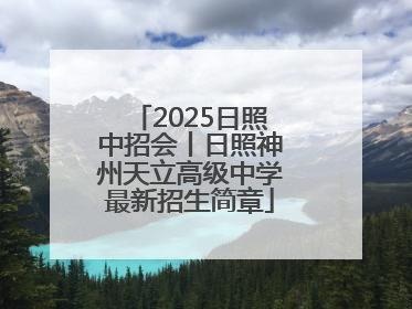 2025日照中招会丨日照神州天立高级中学最新招生简章