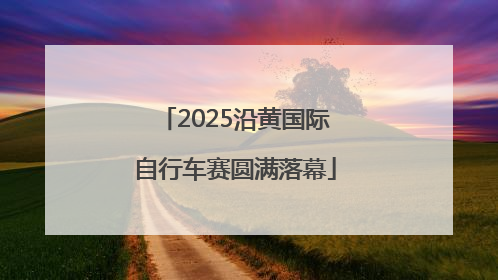 2025沿黄国际自行车赛圆满落幕