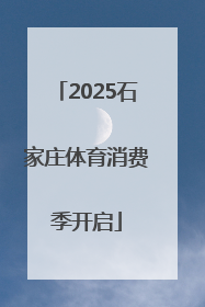2025石家庄体育消费季开启