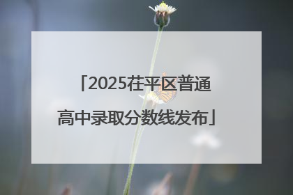 2025茌平区普通高中录取分数线发布