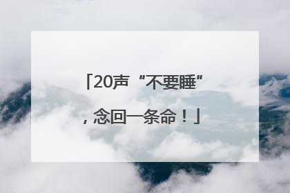 20声“不要睡”，念回一条命！