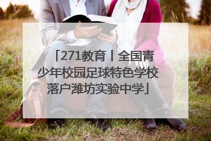 271教育丨全国青少年校园足球特色学校落户潍坊实验中学