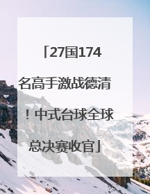 27国174名高手激战德清！中式台球全球总决赛收官