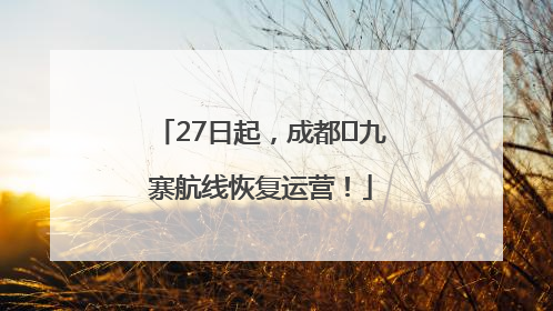 27日起，成都⇋九寨航线恢复运营！