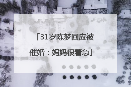 31岁陈梦回应被催婚：妈妈很着急