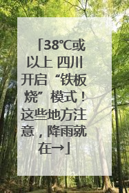 38℃或以上 四川开启“铁板烧”模式！这些地方注意，降雨就在→