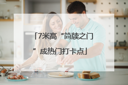 7米高“简牍之门”成热门打卡点