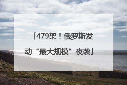 479架！俄罗斯发动“最大规模”夜袭